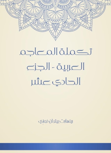 Supplement of Arabic dictionaries - Part Eleven