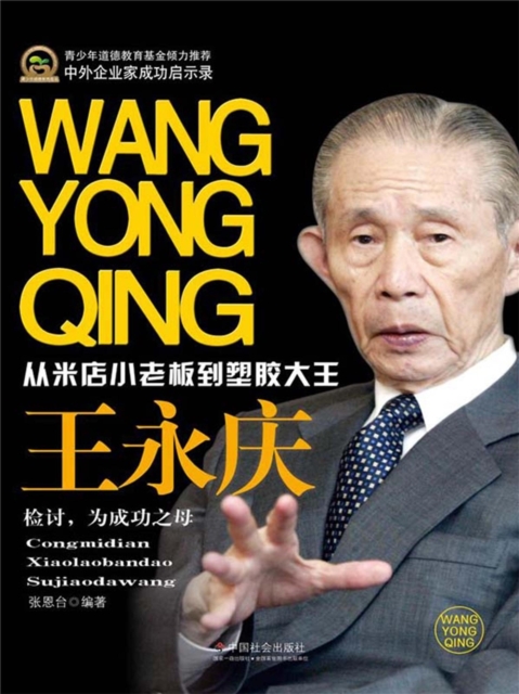 中外企业家成功启示录：王永庆