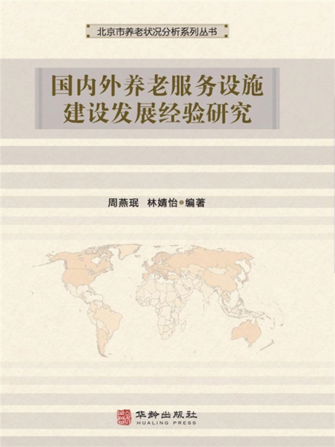 国内外养老服务设施建设发展经验研究