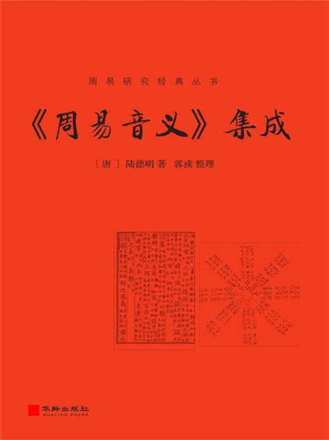《周易音义》集成