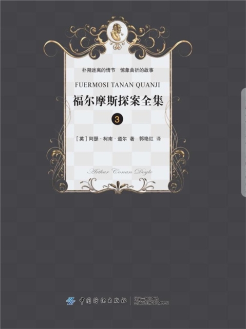 福尔摩斯侦探经典(三)