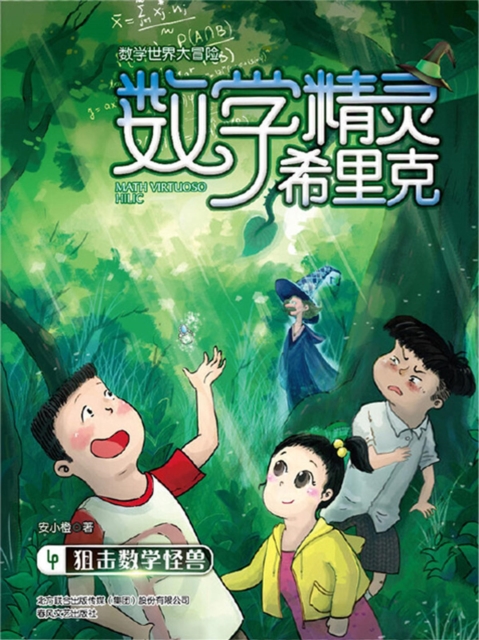 数学精灵希里克4·狙击数学怪兽