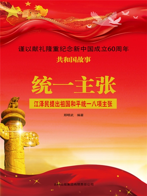 共和国故事：统一主张·江泽民提出祖国和平统一八项主张