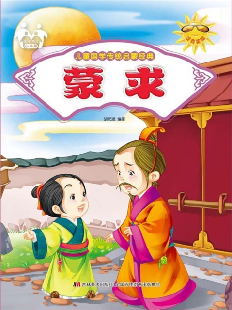 儿童国学传统启蒙经典-蒙求