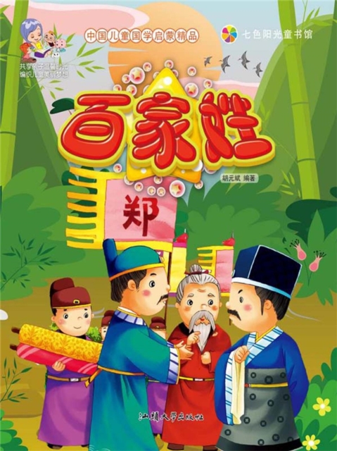 中国儿童国学启蒙精品:百家姓