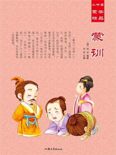 小书童蒙学精品·蒙训