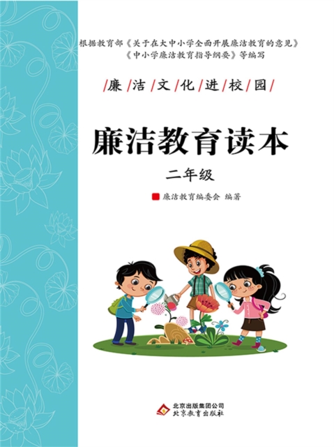 廉洁教育读本二年级