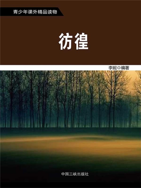 青少年课外精品读物：彷徨