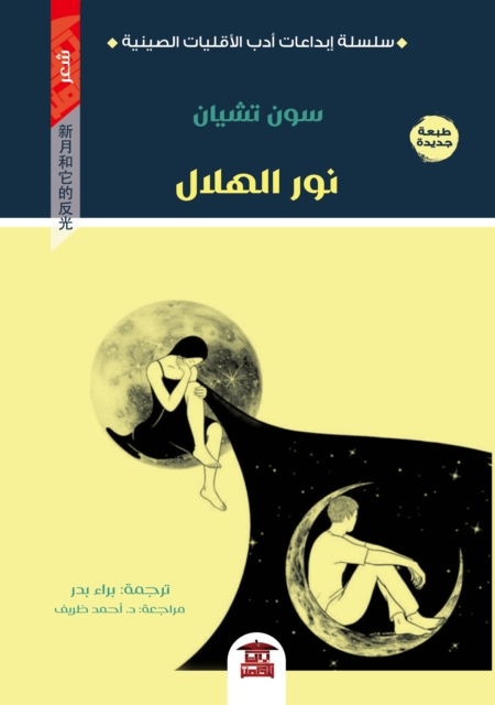 light of the crescent