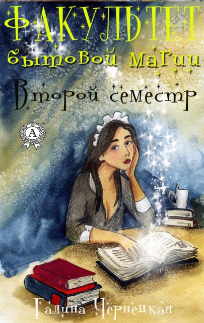 Faculty of household magic. Second term