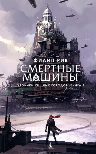 MORTAL ENGINES