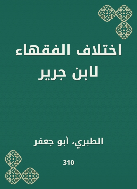 The difference of jurists by Ibn Jarir