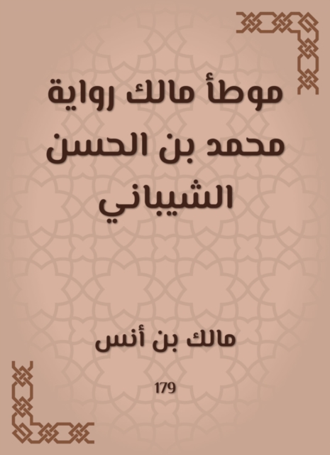 The owner of the owner of Muhammad ibn al -Hasan al -Shaibani