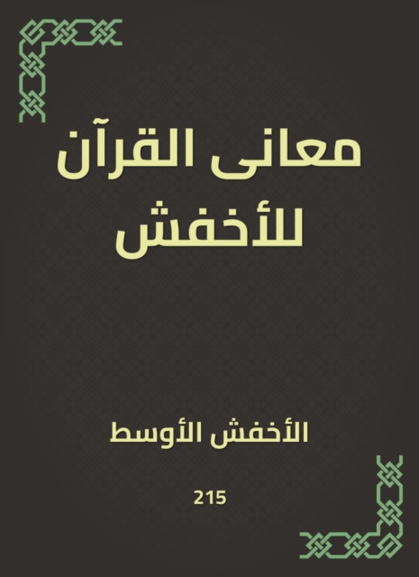 The meanings of the Qur'an for the lighter