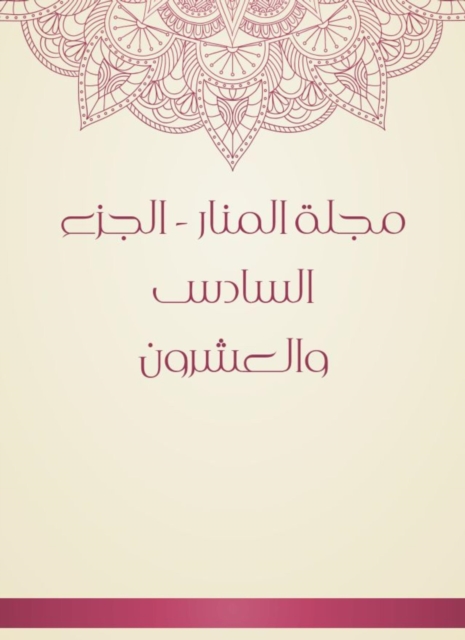 Al -Manar Magazine - Part Twenty -sixth