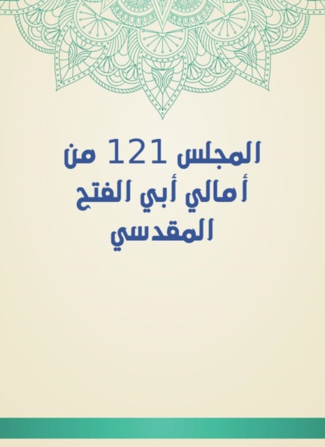 Council 121 from the hopes of Abi Al -Fath Al -Maqdisi