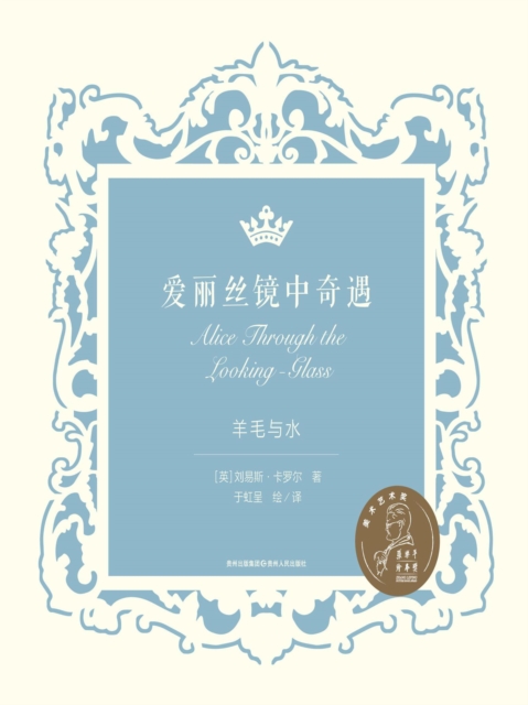 爱丽丝镜中奇遇:羊毛与水