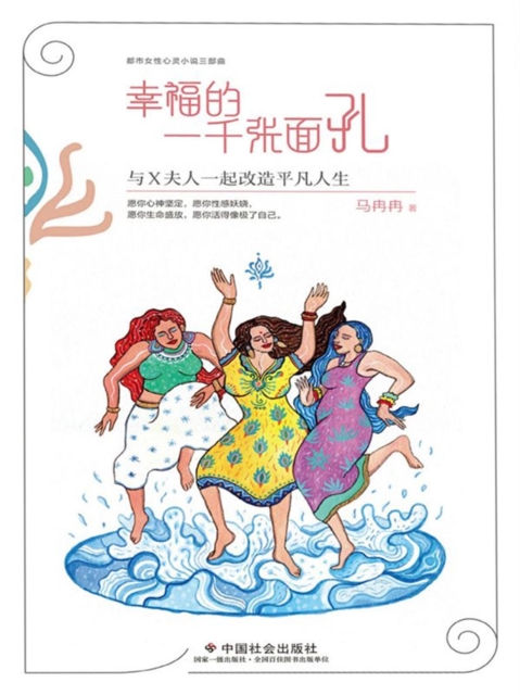 幸福的一千张面孔：与X夫人一起改造平凡人生