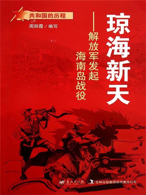 共和国故事：琼海新天·解放军发起海南岛战役