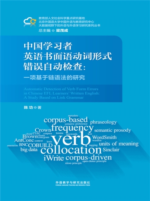 中国学习者英语书面语动词形式错误自动检查：一项基于链语法的研究