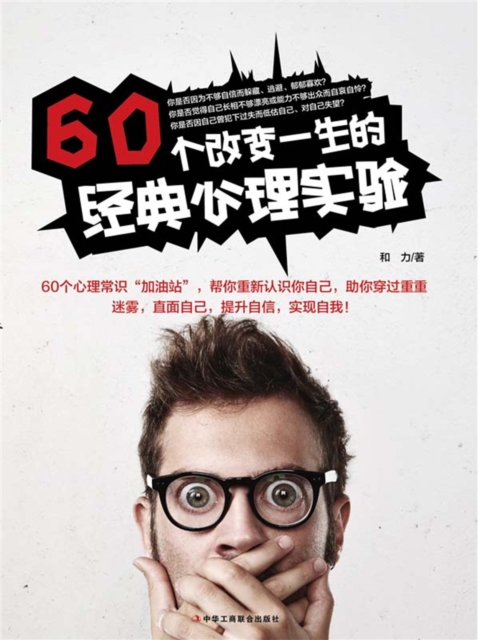 60个改变一生的经典心理实验