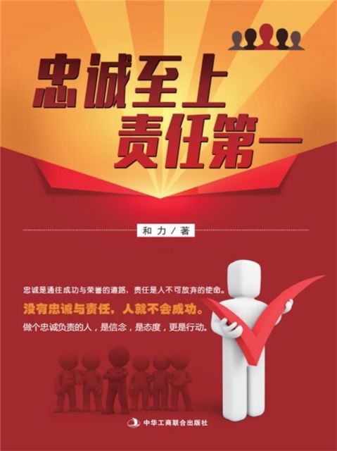 忠诚至上 责任第一
