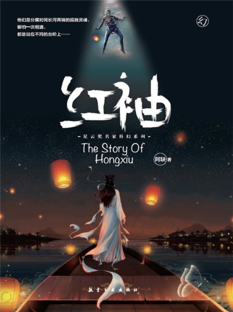 阿缺科幻小说:红袖