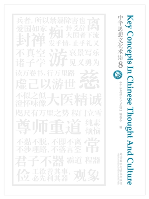 中华思想文化术语8