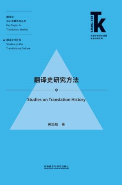 翻译史研究方法