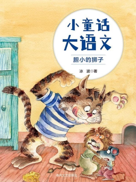 小童话大语文：胆小的狮子