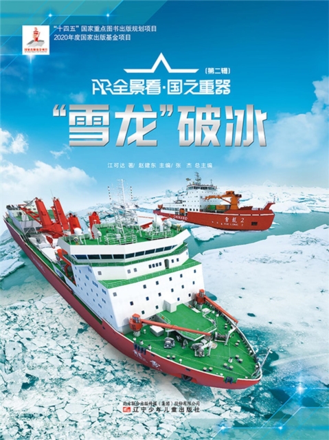 "雪龙"破冰AR全景看·国之重器（第二辑）