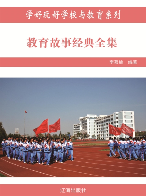 教育故事经典全集(学好玩好学校与教育系列)