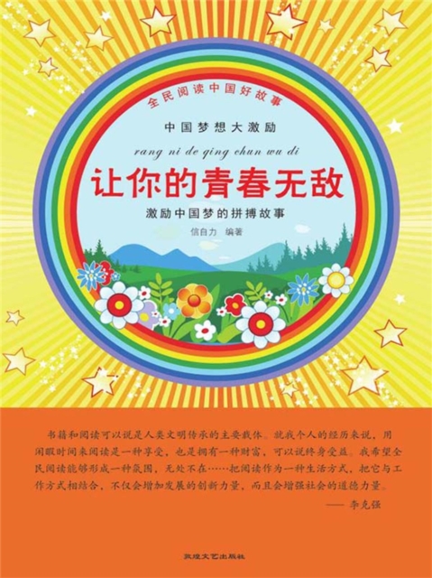 全民阅读中国好故事：中国梦想大激励·让你的青春无敌