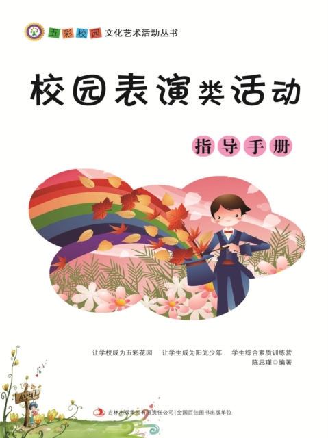 五彩校园文化艺术活动丛书：校园表演类活动指导手册