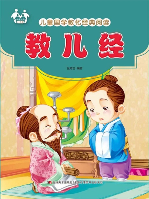 儿童国学教化经典阅读-教儿经