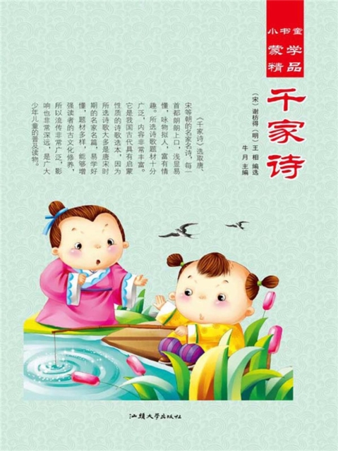 小书童蒙学精品·千家诗