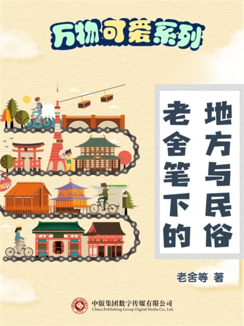 万物可爱系列:老舍笔下的地方与民俗