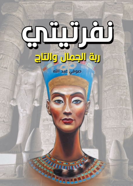 Nefertiti, goddess of beauty and the crown