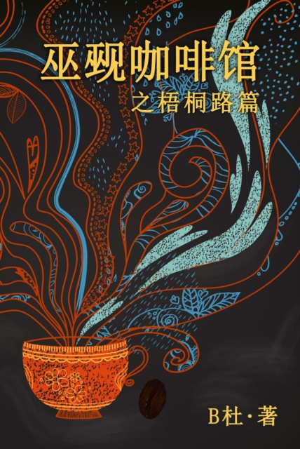巫觋咖啡馆之梧桐路篇（简体字版）