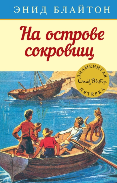 FIVE ON A TREASURE ISLAND