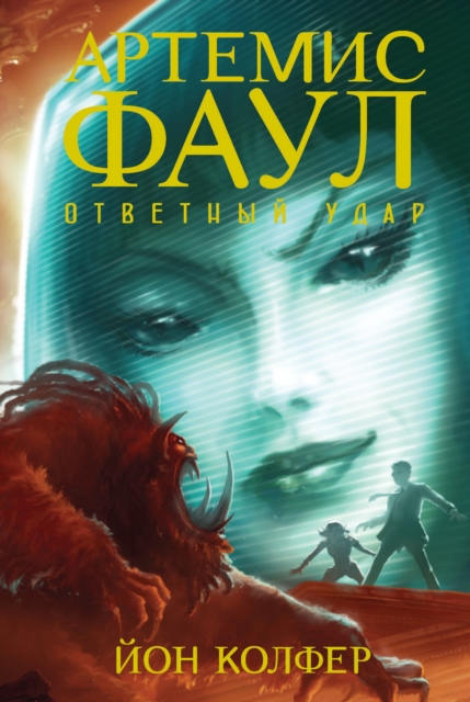 Artemis Fowl. Artemis Fowl & The Opal Deception
