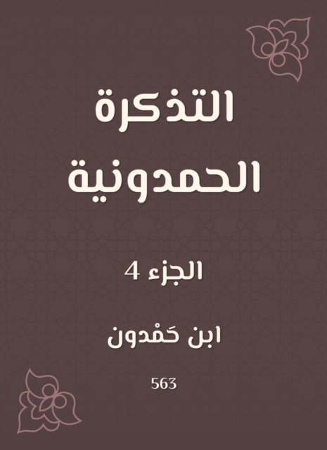The Hamdouni ticket
