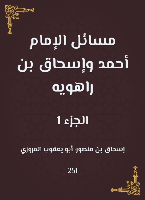Issues of Imam Ahmad and Ishaq bin Rahwayh