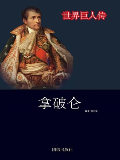 世界巨人传:拿破仑