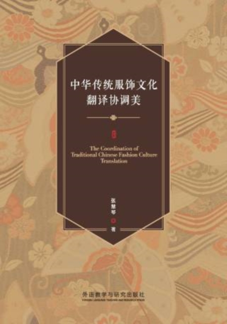 中华传统服饰文化翻译协调美