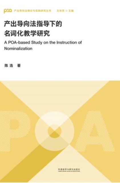 产出导向法指导下的名词化教学研究