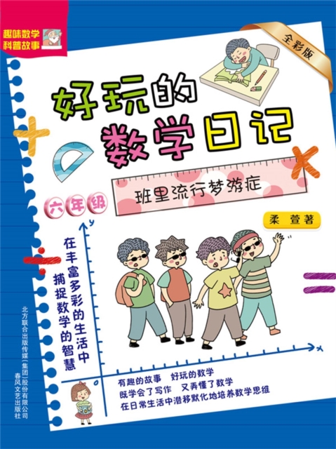好玩的数学日记・六年级：班里流行梦游症