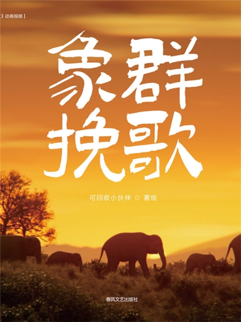 抱抱心理治愈系列·象群挽歌