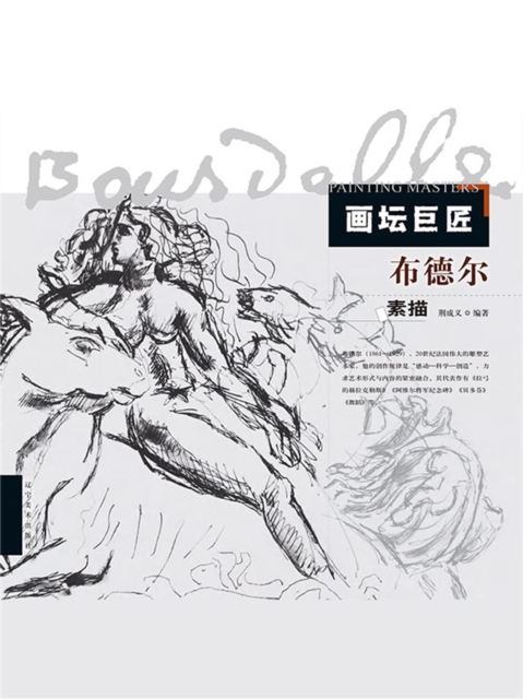 画坛巨匠.布德尔素描