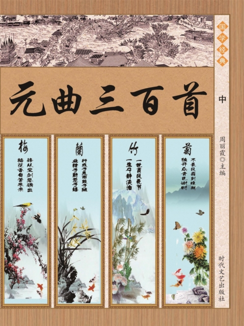 国学经典：元曲三百首（中）